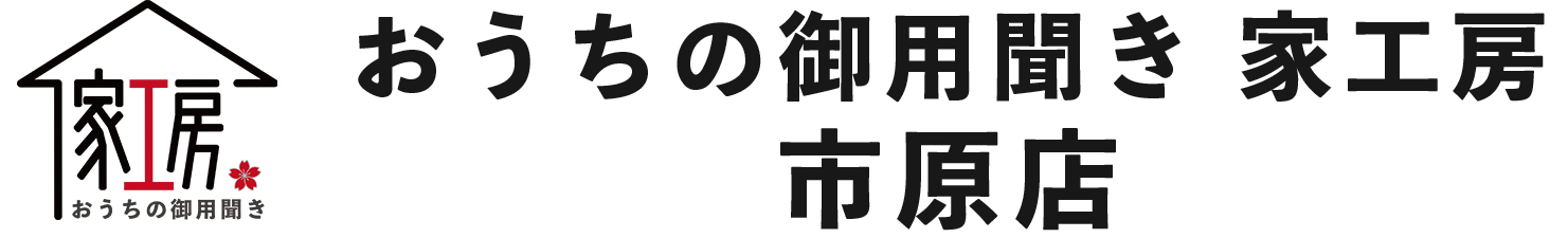 おうちの御用聞き 家工房 市原八幡店